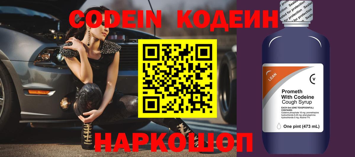 Кодеиновый сироп Lean Purple Drank Михайловск